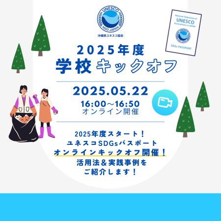 2025年度SDGsパスポート学校キッフオフ参加申し込み