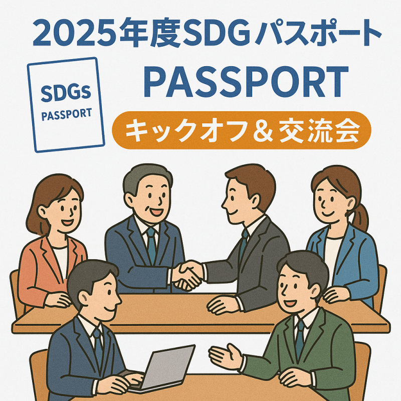2025年度SDGsパスポート協賛事業者キックオフ＆交流会参加申し込み